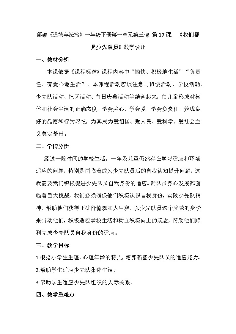 部编《道德与法治》一年级下册第一单元第三课 第17课 《我们都是少先队员》教学设计01