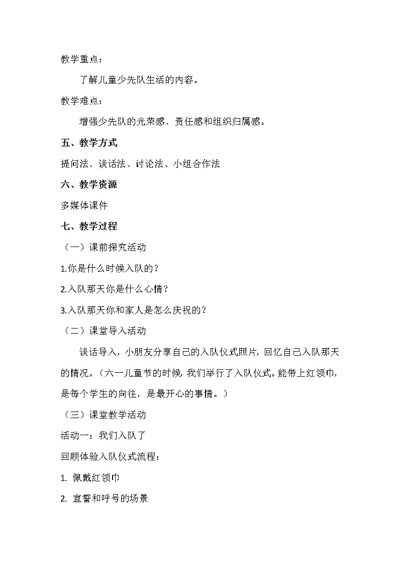 部编《道德与法治》一年级下册第一单元第三课 第17课 《我们都是少先队员》教学设计02