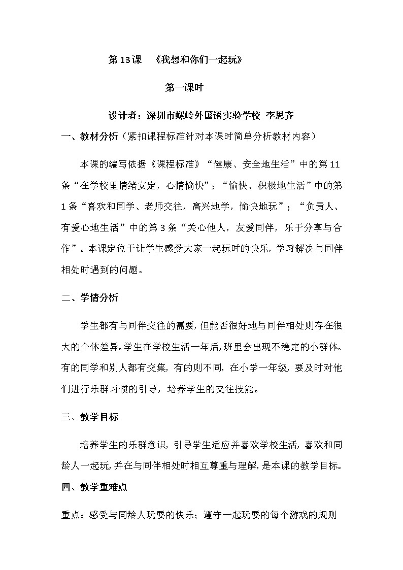 《道德与法制》一年级下册第四单元第十六课 《大家一起来合作》教学设计第1页
