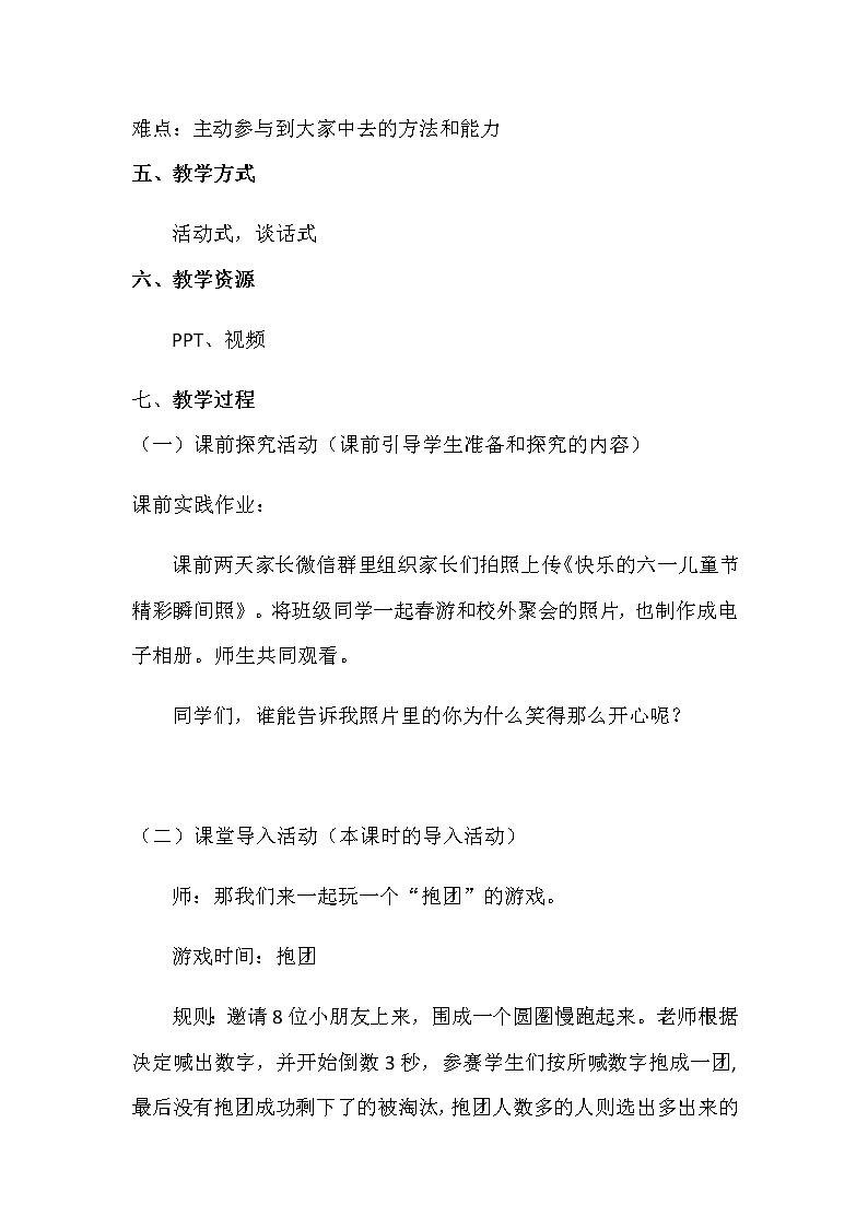 《道德与法制》一年级下册第四单元第十六课 《大家一起来合作》教学设计第2页