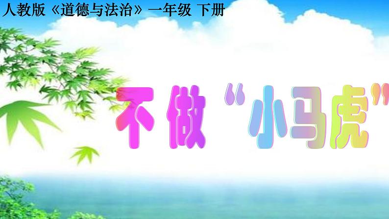 部编小学道德与法治一年级下册4.不做小马虎课件01