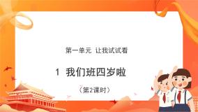 人教部编版四年级上册1 我们班四岁了优秀课件ppt