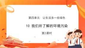 政治 (道德与法治)10 我们所了解的环境污染获奖ppt课件