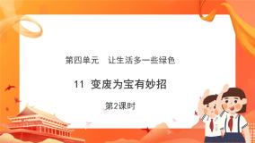 政治 (道德与法治)四年级上册11 变废为宝有妙招 优质课课件ppt