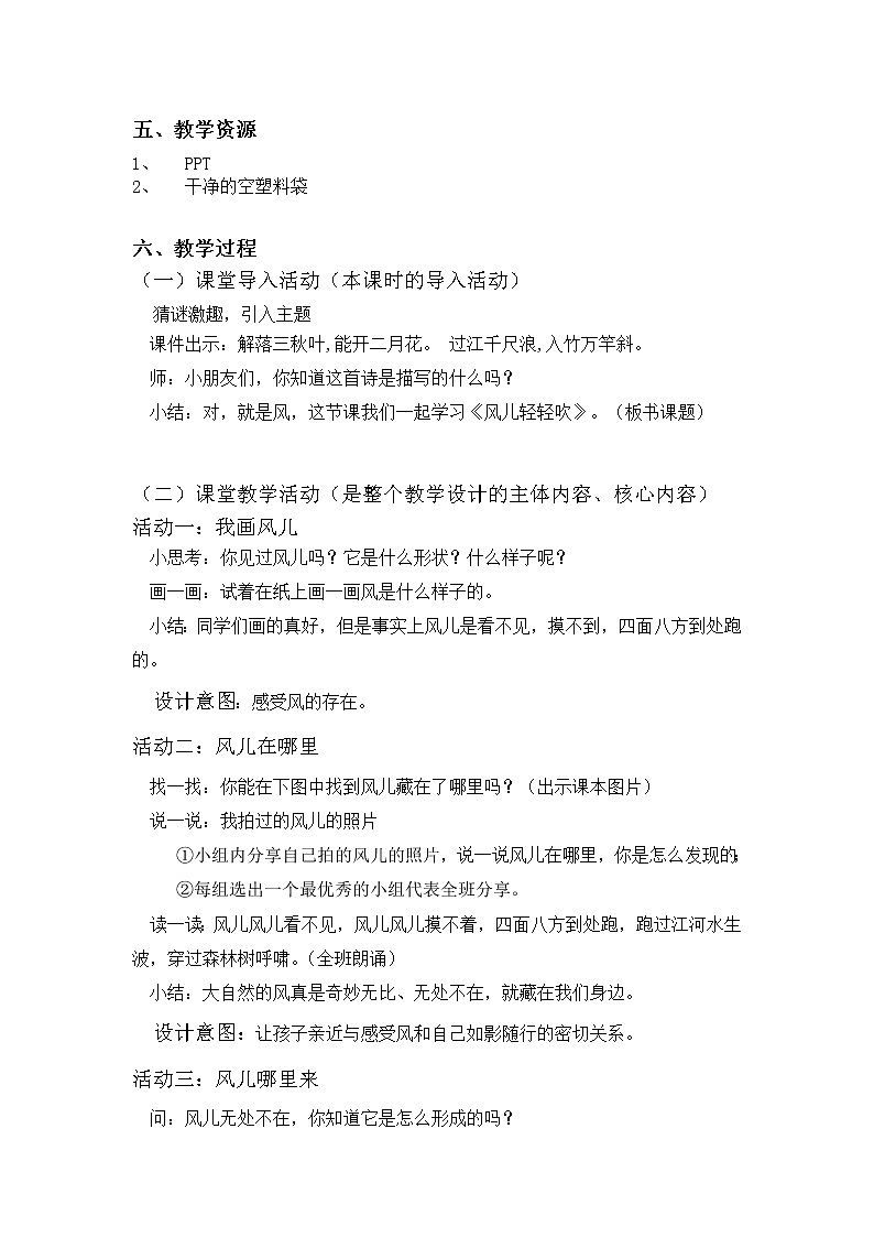 部编小学道德与法治一年级下册第二单元5、风儿轻轻吹教学设计02