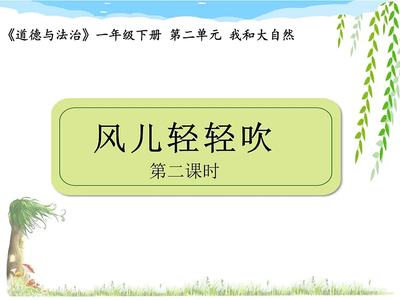 部编小学道德与法治一年级下册第二单元5、风儿轻轻吹教学课件  第二课时01