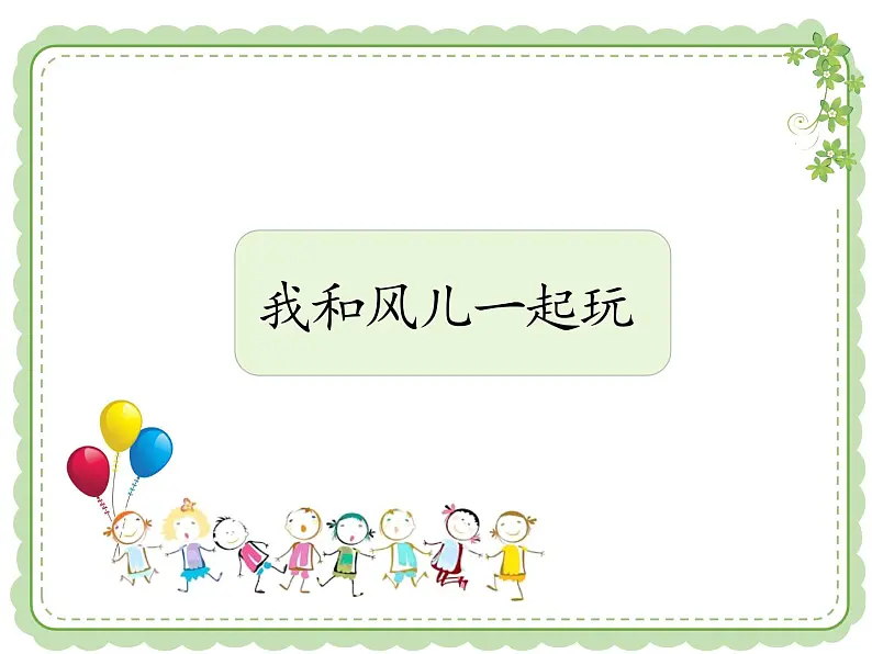 部编小学道德与法治一年级下册第二单元5、风儿轻轻吹教学课件  第二课时02