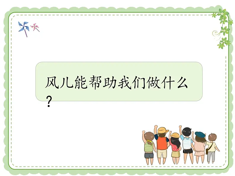 部编小学道德与法治一年级下册第二单元5、风儿轻轻吹教学课件  第二课时05