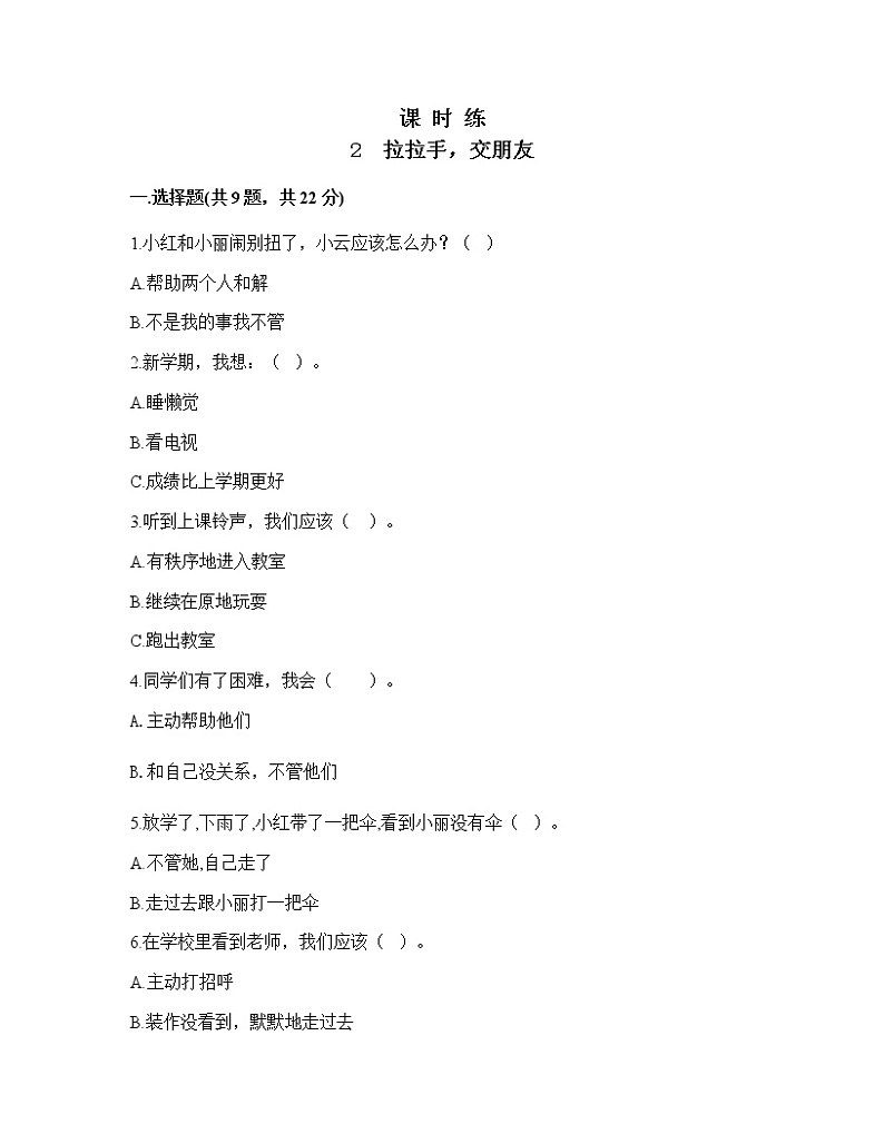 人教版(部编版)小学道德与法治一年级上册2.拉拉手,交朋友 课时练第1页