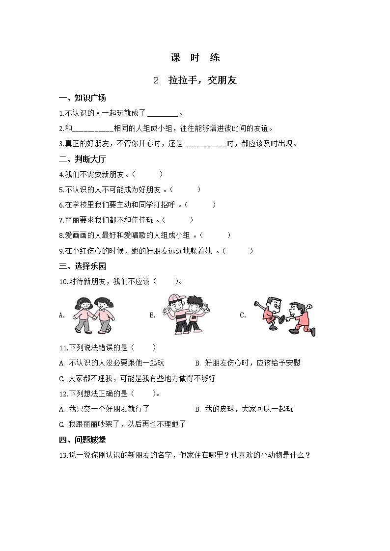 人教版(部编版)小学道德与法治一年级上册2.拉拉手,交朋友 课时练第1页