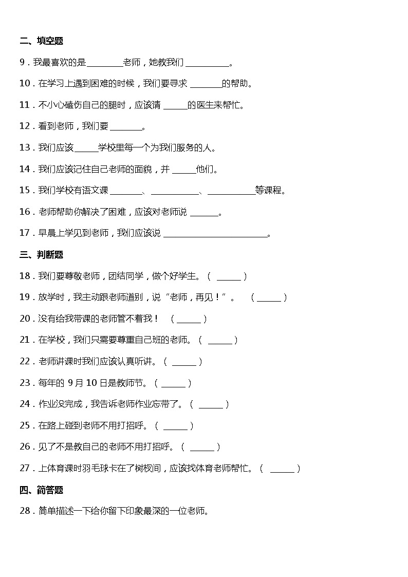 人教版（部编版）小学道德与法治一年级上册3.我认识您了  课时练02