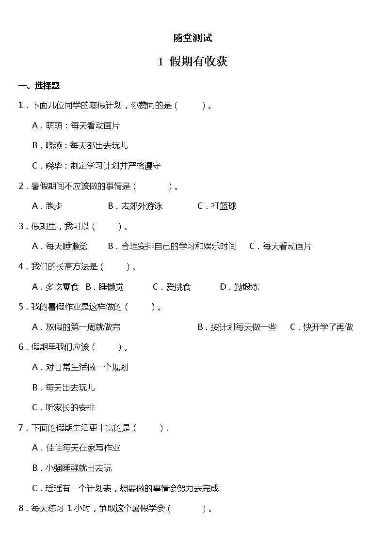 人教版（部編版）小學(xué)道德與法治二年級(jí)上冊(cè)《1假期有收獲》 課時(shí)練第1頁
