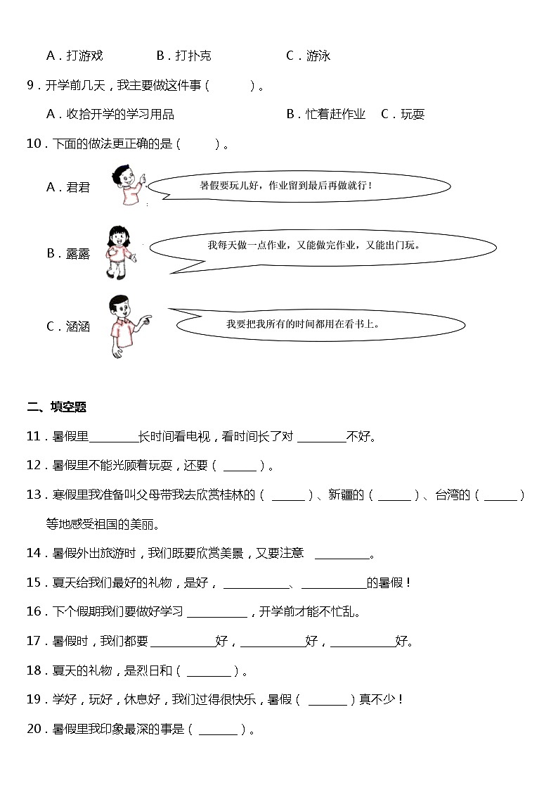 人教版（部編版）小學(xué)道德與法治二年級(jí)上冊(cè)《1假期有收獲》 課時(shí)練第2頁