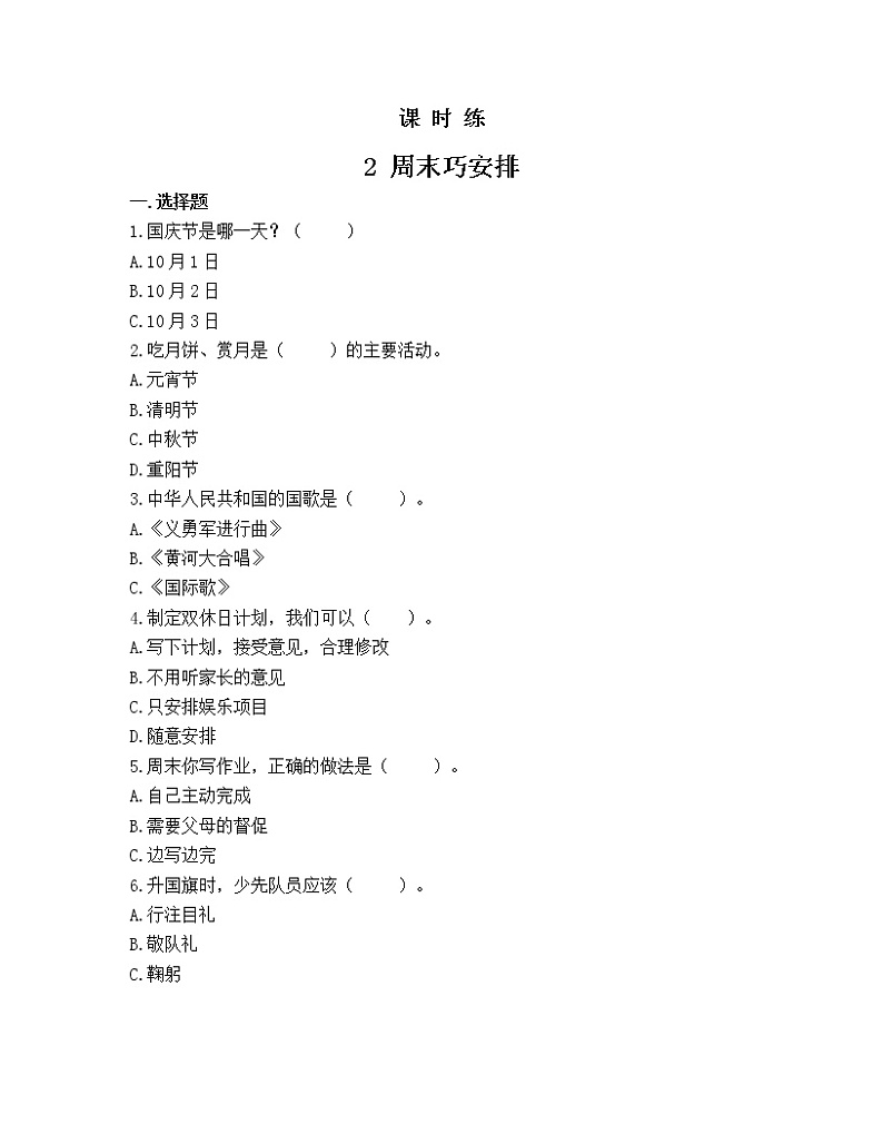人教版(部编版)小学道德与法治二年级上册第1单元《2周末巧安排》课时练01