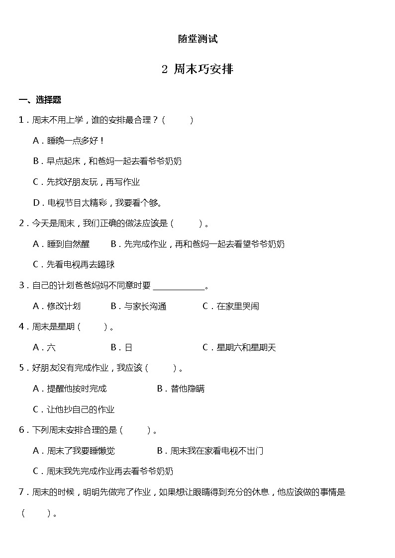 人教版(部编版)小学道德与法治二年级上册第1单元《2周末巧安排》课时练第1页