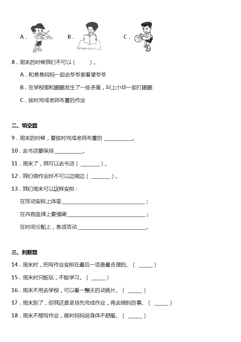 人教版(部编版)小学道德与法治二年级上册第1单元《2周末巧安排》课时练第2页