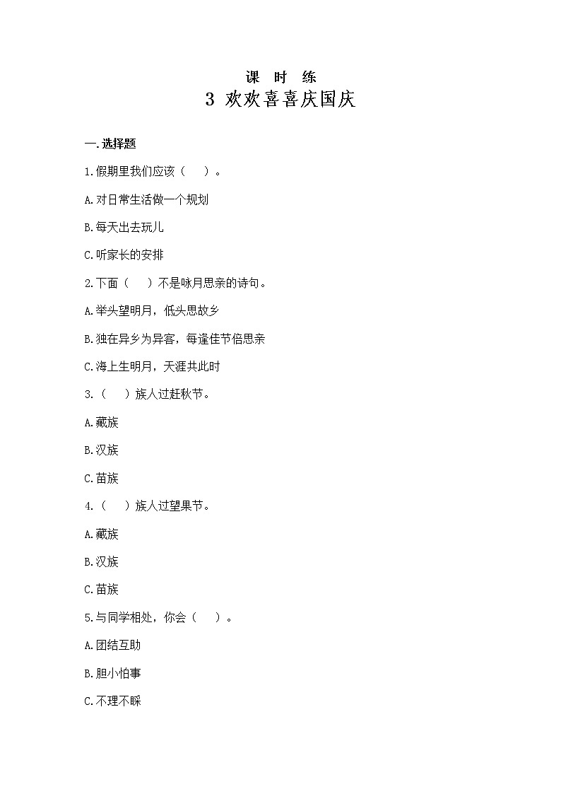 人教版(部编版)小学道德与法治二年级上册3.欢欢喜喜庆国庆 课时练第1页