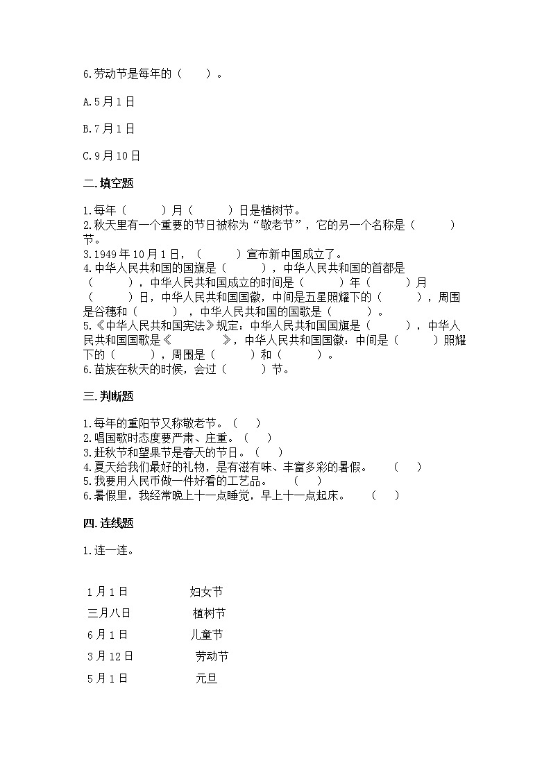 人教版(部编版)小学道德与法治二年级上册3.欢欢喜喜庆国庆 课时练第2页
