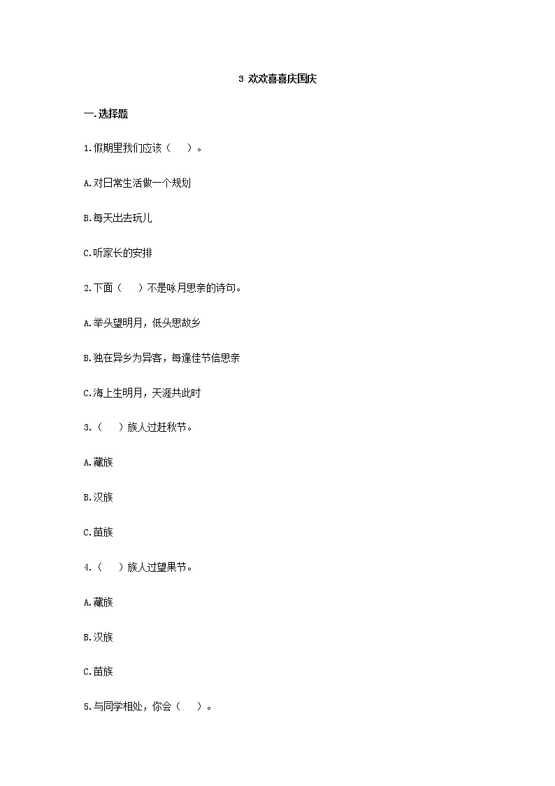 人教版(部编版)小学道德与法治二年级上册3.欢欢喜喜庆国庆 课时练01