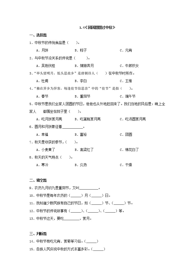 人教版(部编版)小学道德与法治二年级上册第1单元《4团团圆圆过中秋》 课时练第1页