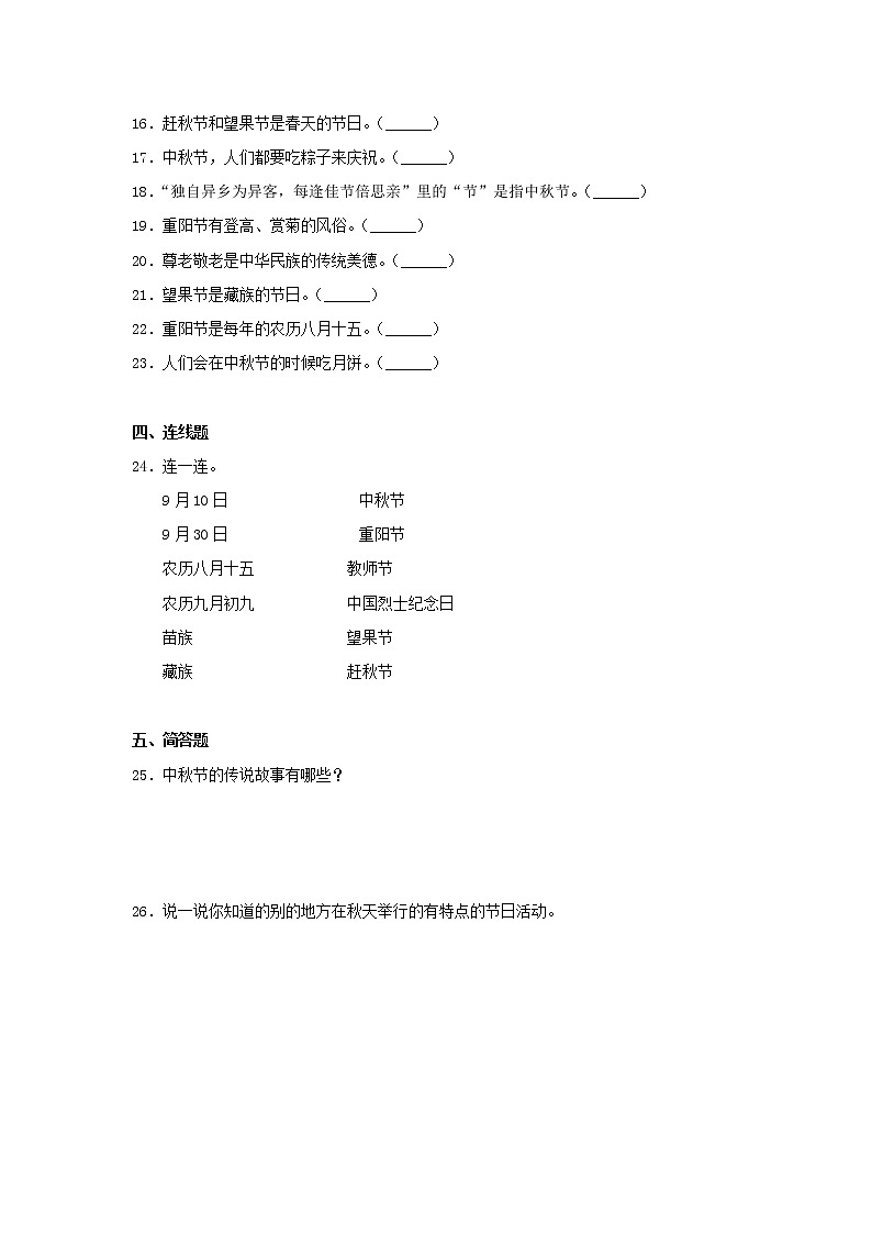 人教版(部编版)小学道德与法治二年级上册第1单元《4团团圆圆过中秋》 课时练第2页