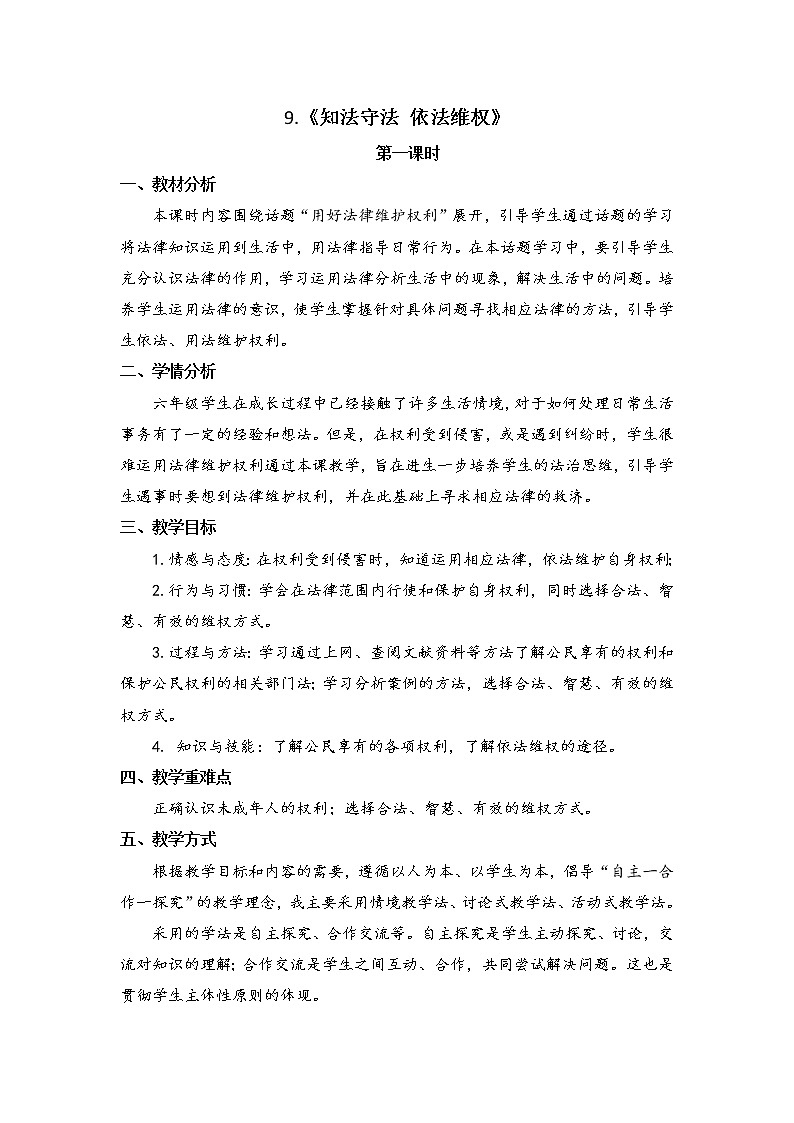 部编小学道德与法治6年级下册第4单元9.《知法守法 依法维权》第1课时教案第1页