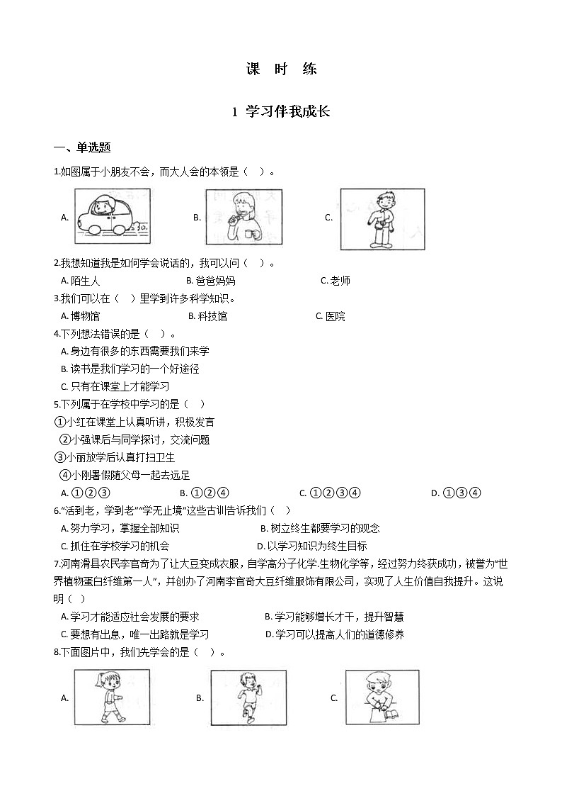 人教版(部编版)小学道德与法治三年级上册第1单元《1学习伴我成长》课时练01