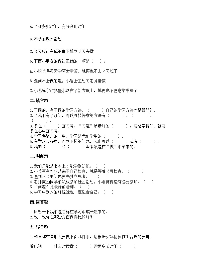 人教版(部编版)小学道德与法治三年级上册第1单元《1学习伴我成长》课时练02