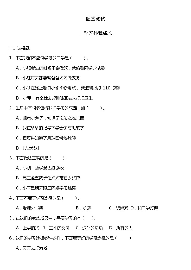 人教版(部编版)小学道德与法治三年级上册第1单元《1学习伴我成长》课时练第1页