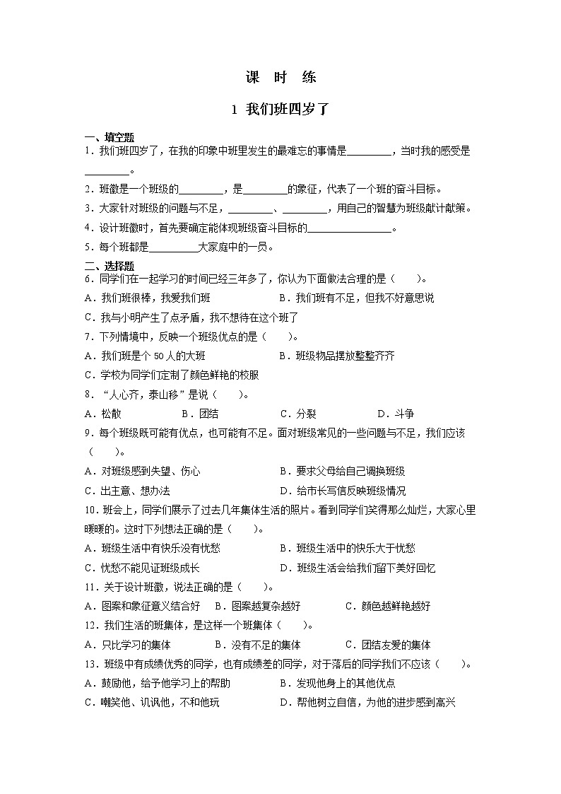 人教版(部编版)小学道德与法治四年级上册第1单元《1我们班四岁了》课时练01
