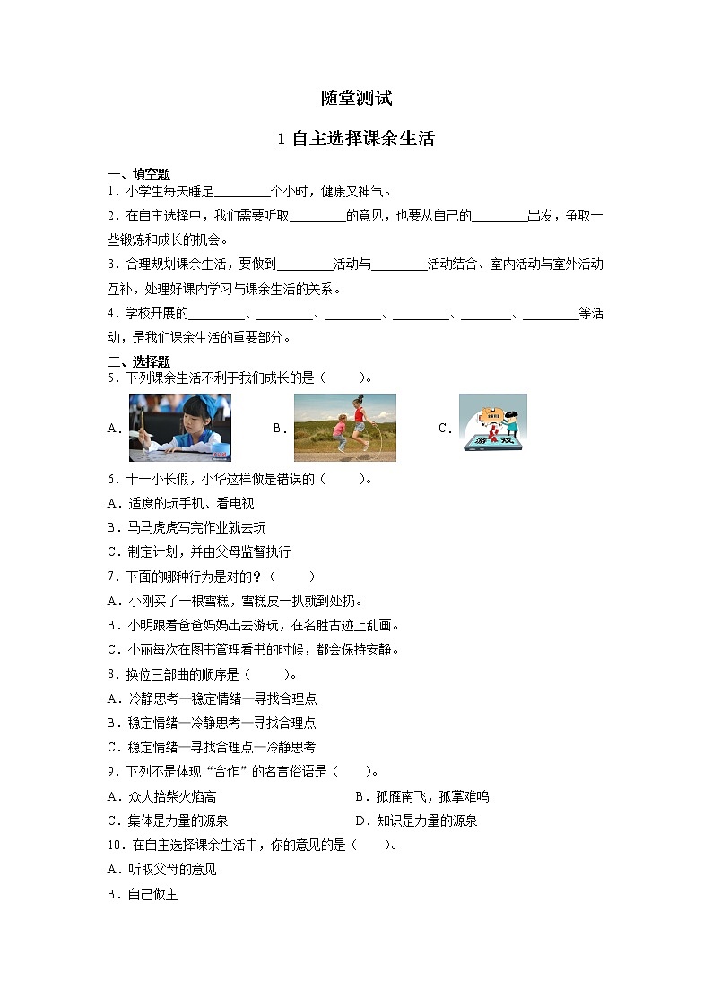 人教版(部编版)五年级上册道德与法治 第1单元《1自主选择课余生活》课时练01