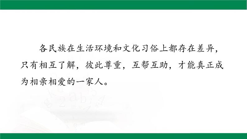 部编版道德与法治5年级7 中华民族一家亲 第二课时课件第6页