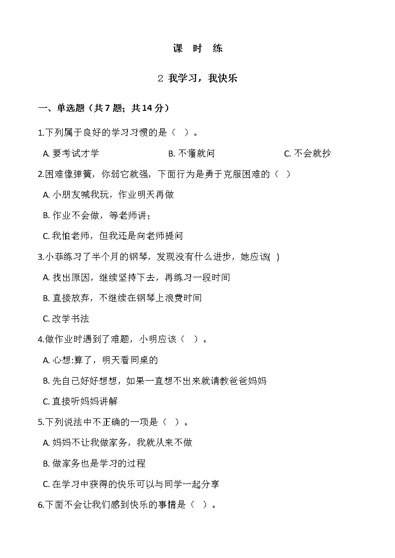 人教版(部编版)小学道德与法治三年级上册第1单元《2我学习,我快乐 》课时练第1页