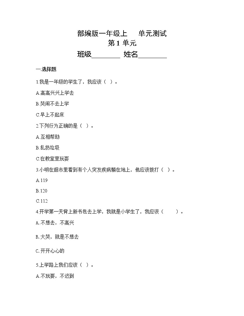 人教版(部编版)小学道德与法治一年级上册第一单元单元测试01