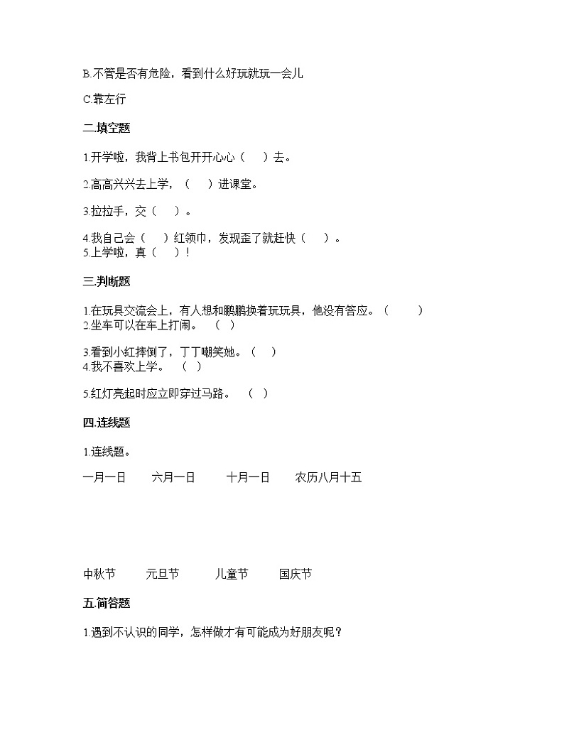 人教版(部编版)小学道德与法治一年级上册第一单元单元测试02
