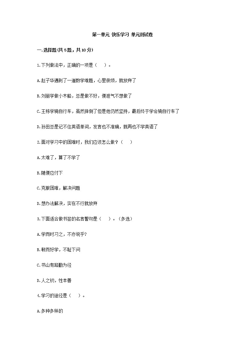 3年级道德与法治部编版上册第1单元复习《单元测试》第1页
