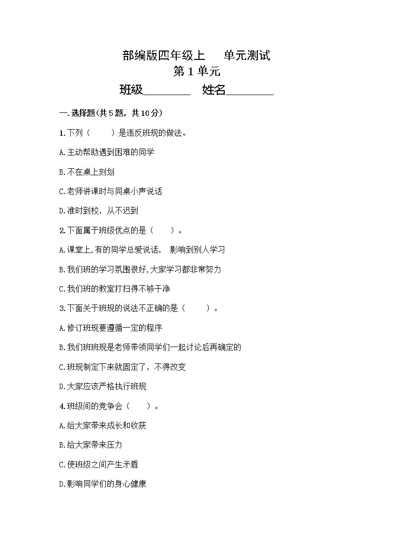 4年級(jí)道德與法治部編版上冊(cè)第1單元復(fù)習(xí)《單元測(cè)試》第1頁(yè)