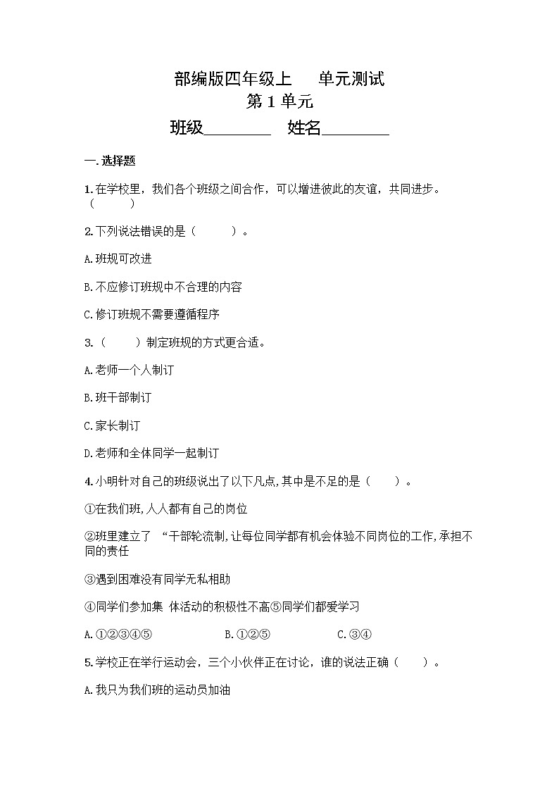 4年級道德與法治部編版上冊第1單元復(fù)習(xí)《單元測試》第1頁