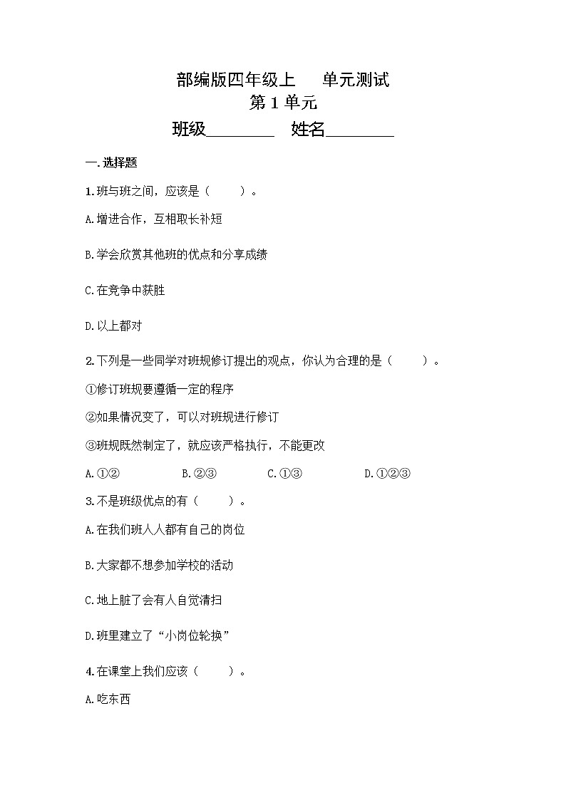 4年級(jí)道德與法治部編版上冊(cè)第1單元復(fù)習(xí)《單元測(cè)試》第1頁