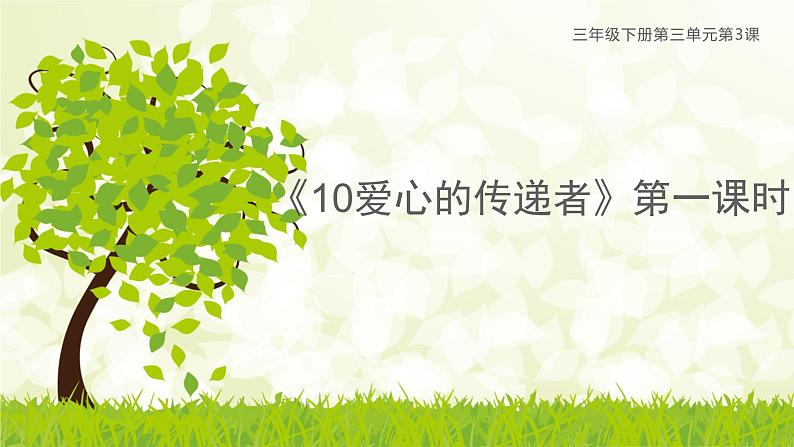 部编三年级下册《10爱心的传递者》第一课时课件第1页