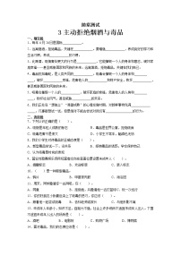 小学3 主动拒绝烟酒与毒品习题