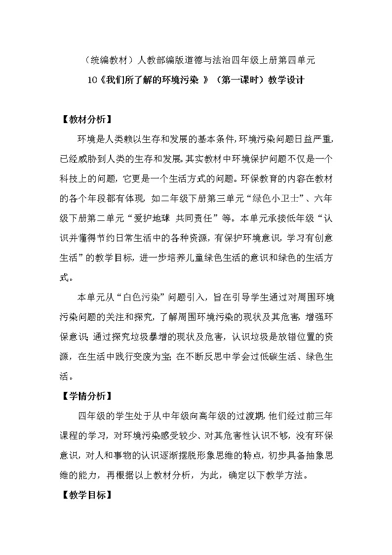 四年级上册10 我们所了解的环境污染 教学设计(第一课时)第1页