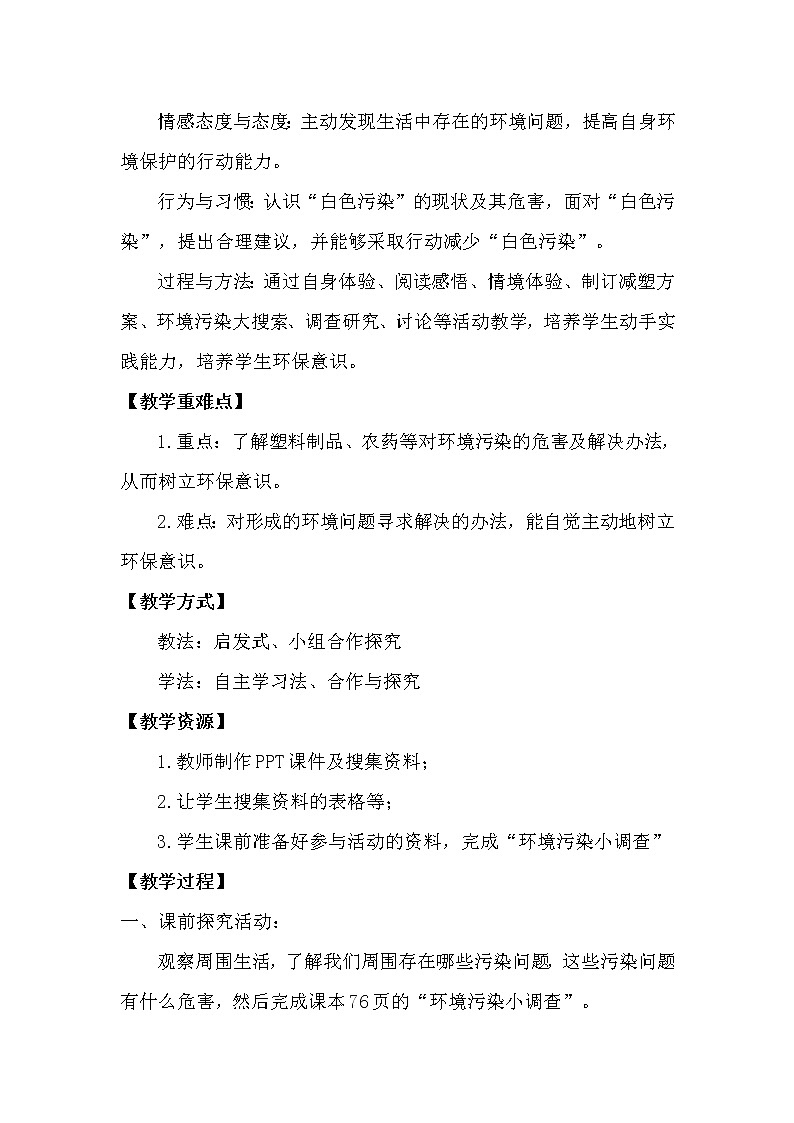 四年级上册10 我们所了解的环境污染 教学设计(第一课时)第2页