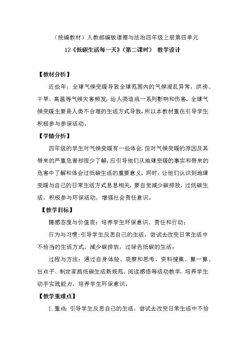 四年级上册12 低碳生活每一天 教学设计(第二课时)01