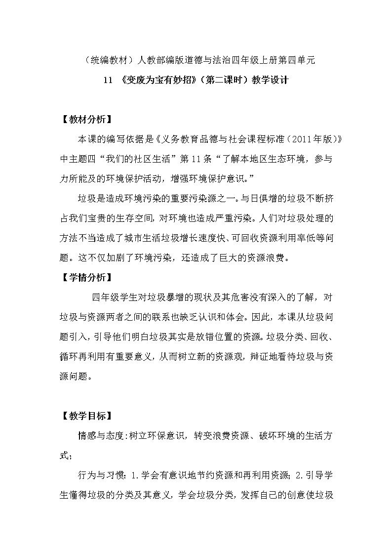 四年级上册11 变废为宝有妙招 教学设计(第二课时)第1页