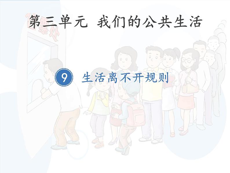 三年级下册9.生活离不开规则(第一、二课时)教学课件第1页