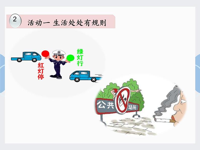 三年级下册9.生活离不开规则(第一、二课时)教学课件第3页