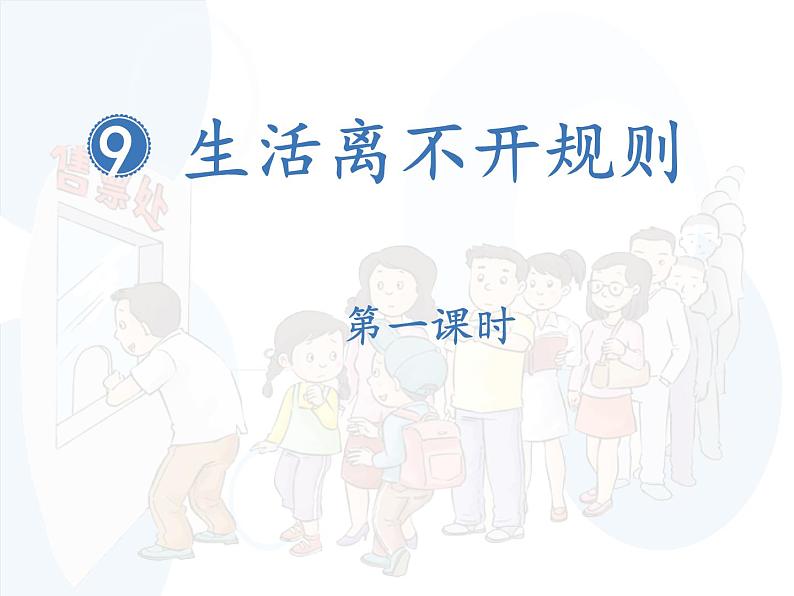 三年级下册9.生活离不开规则(第一、二课时)教学课件第5页