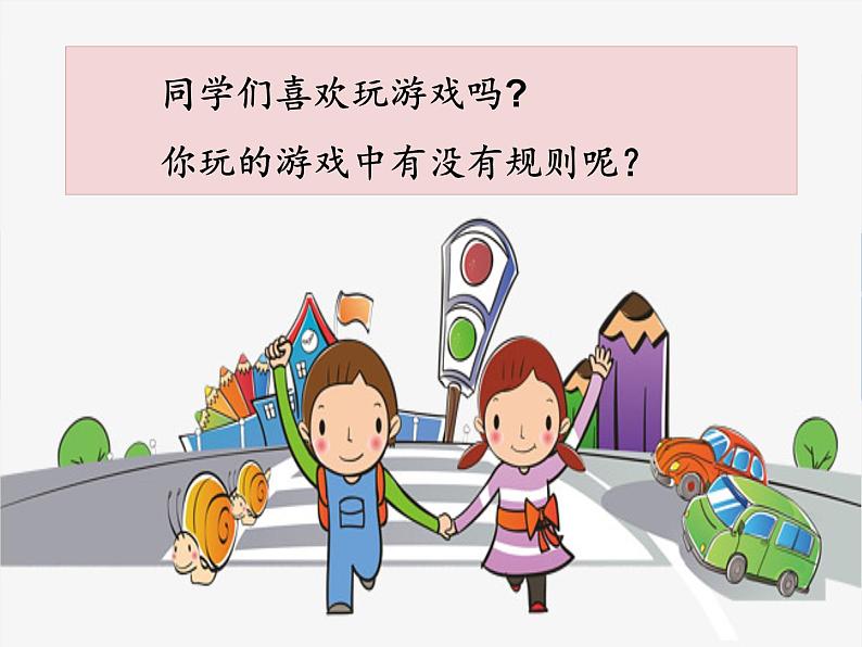 三年级下册9.生活离不开规则(第一、二课时)教学课件第6页