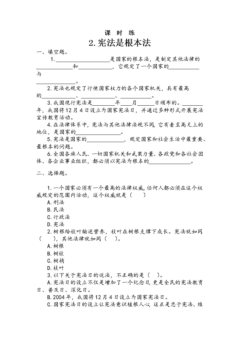 人教版(部编版)六年级上册道德与法治第1单元《2宪法是根本法》课时练第1页
